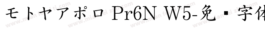 モトヤアポロ Pr6N W5字体转换